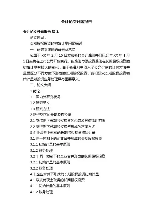 会计论文开题报告