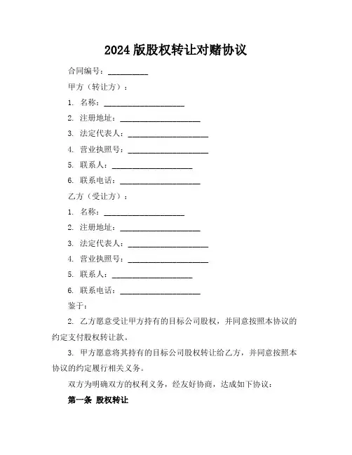 2024版股权转让对赌协议