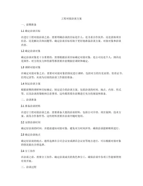 工程对接洽谈方案
