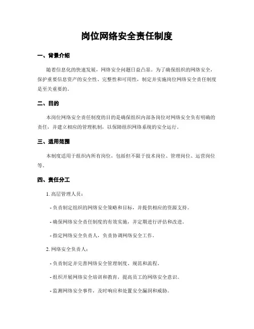 岗位网络安全责任制度