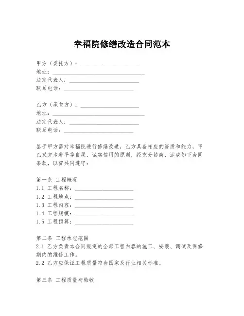 幸福院修缮改造合同范本