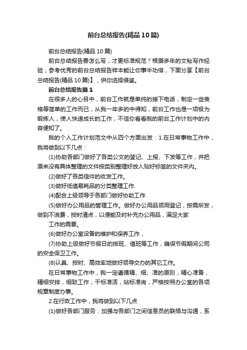 前台总结报告（精品10篇）