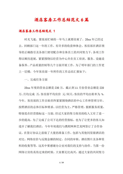 酒店客房工作总结范文6篇