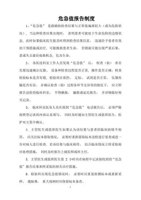 危急值报告制度、流程及项目和范围