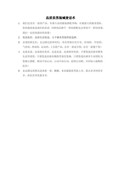 品质卖男装喊麦话术