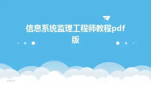 (2024年)信息系统监理工程师教程pdf版