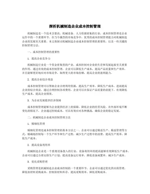 探析机械制造企业成本控制管理