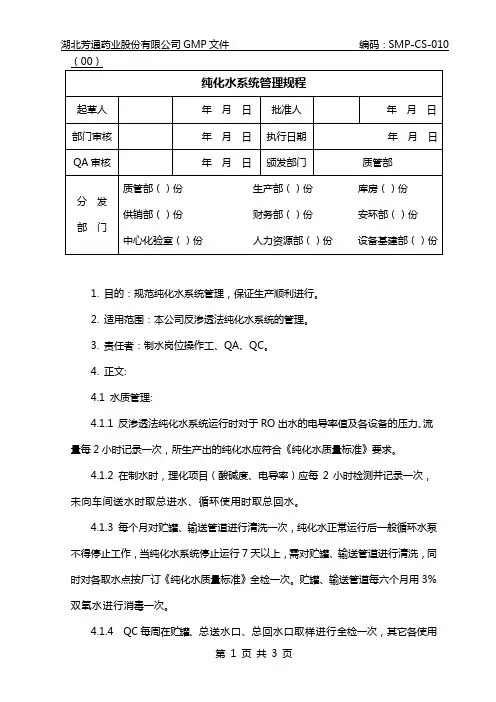 纯化水系统管理规程