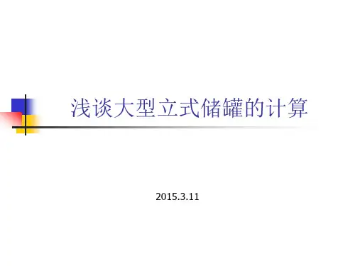 大型立式储罐计算PPT课件