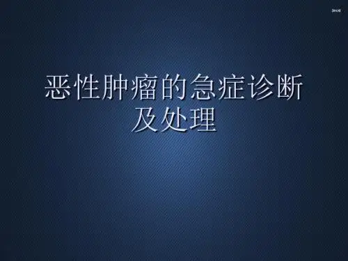 恶性肿瘤的急症诊断及处理 PPT课件