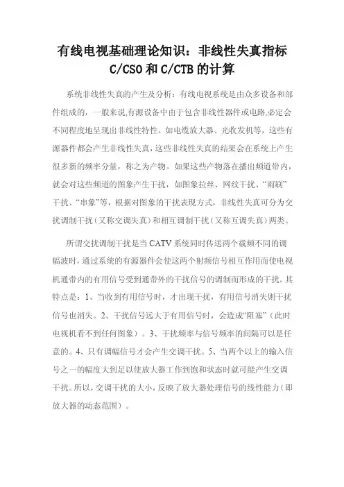 有线电视基础理论知识之三：非线性失真指标CCSO
