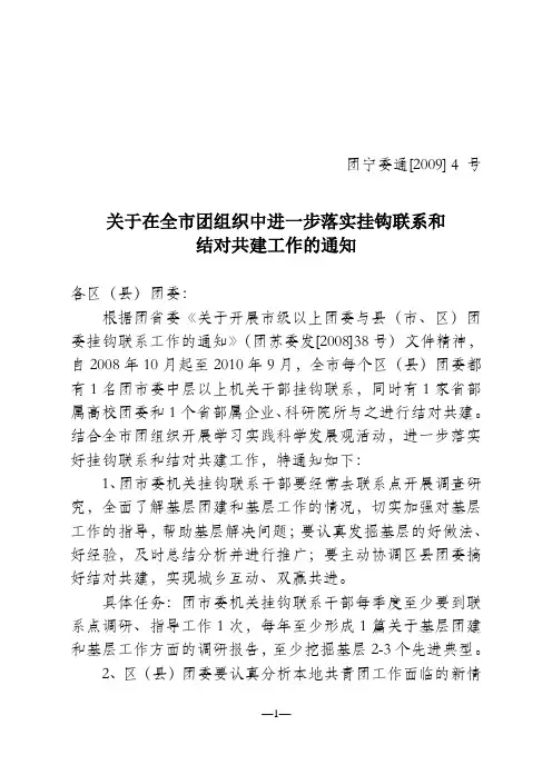 关于在全市团组织中进一步落实挂钩联系和结对共建工作的通知