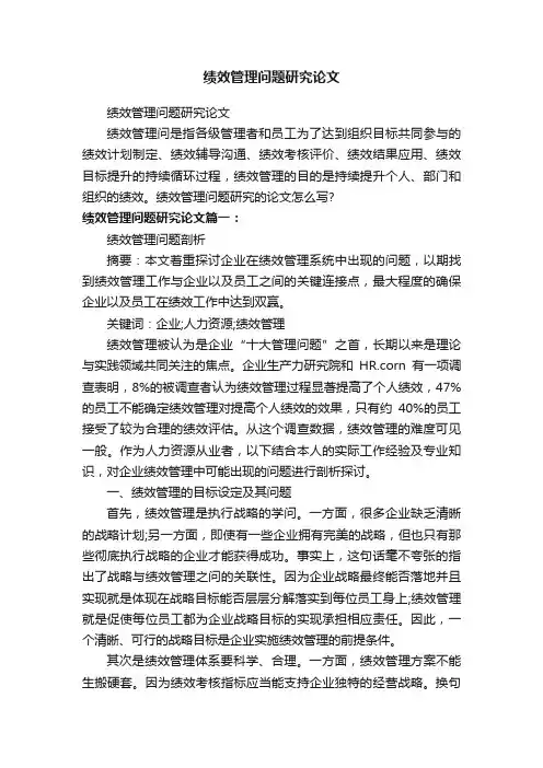 绩效管理问题研究论文