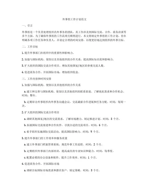 外事组工作计划范文