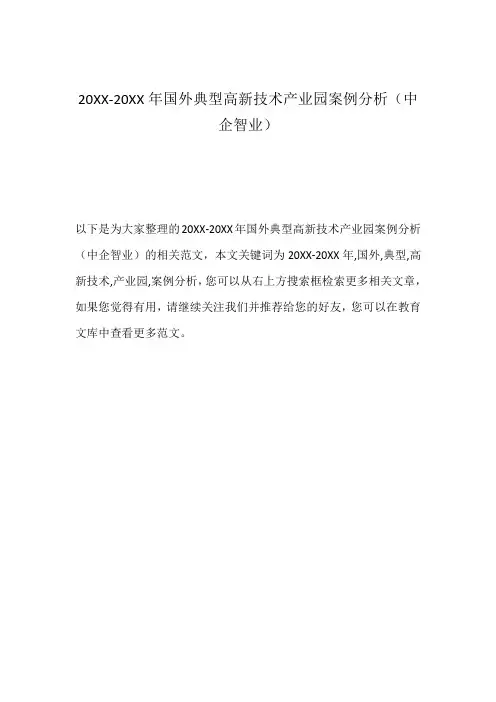 20XX-20XX年国外典型高新技术产业园案例分析(中企智业)