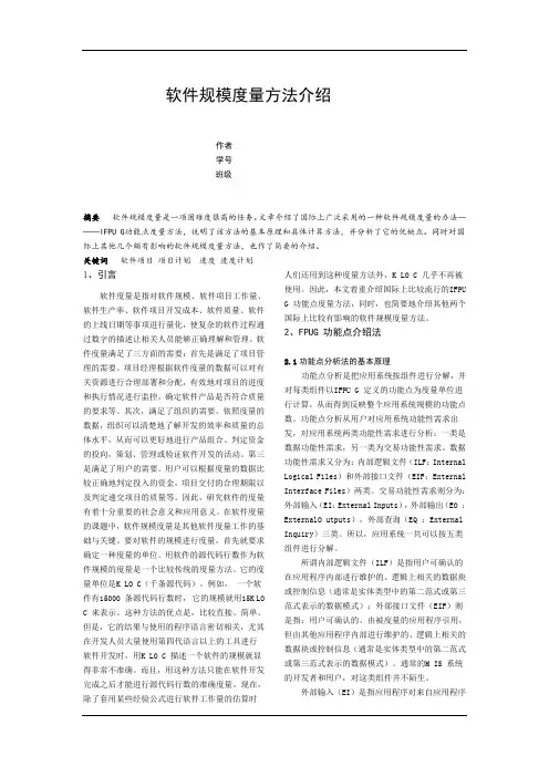 软件规模度量方法介绍