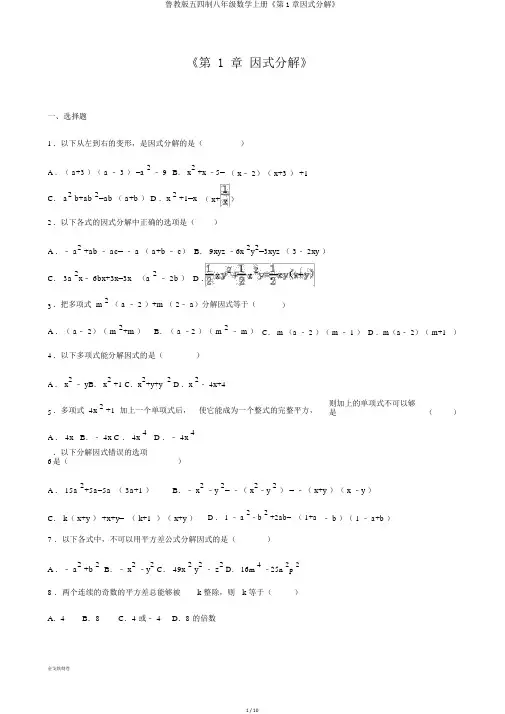 鲁教版五四制八年级数学上册《第1章因式分解》