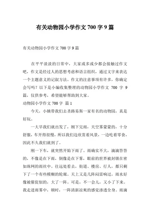 有关动物园小学作文700字9篇