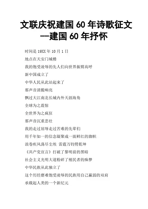 文联庆祝建国60年诗歌征文建国60年抒怀