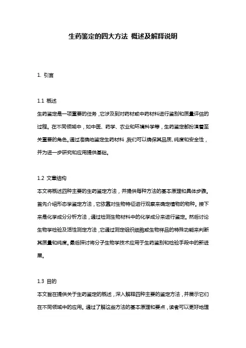 生药鉴定的四大方法_概述及解释说明