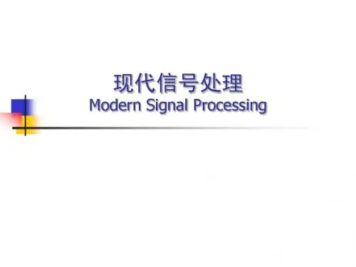 现代信号处理