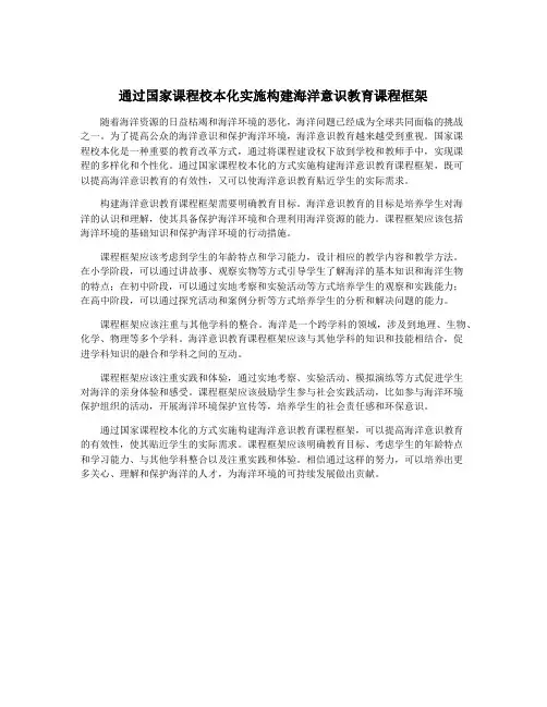 通过国家课程校本化实施构建海洋意识教育课程框架