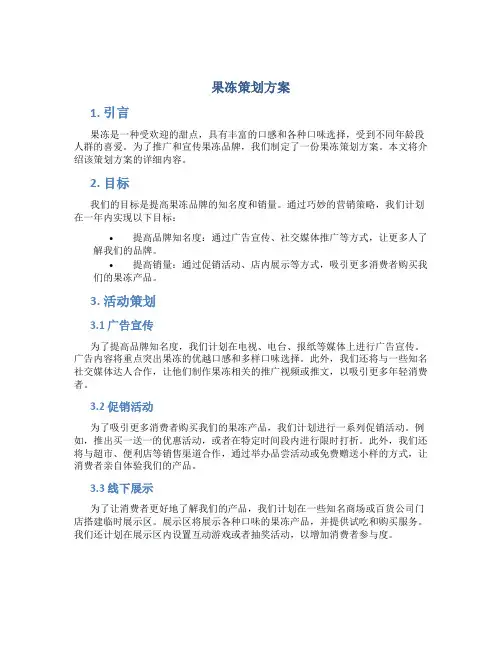 果冻策划方案
