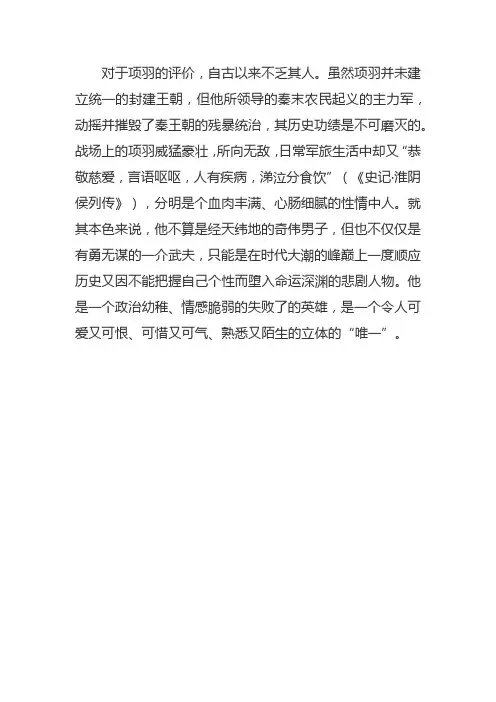 对项羽的人物评价200字作文