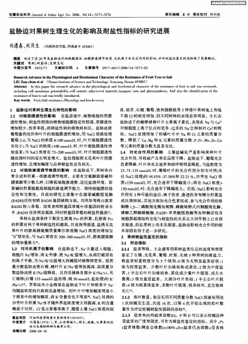 盐胁迫对果树生理生化的影响及耐盐性指标的研究进展