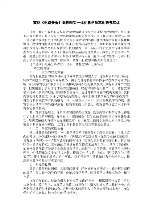 高职《电路分析》课程理实一体化教学改革的研究综述