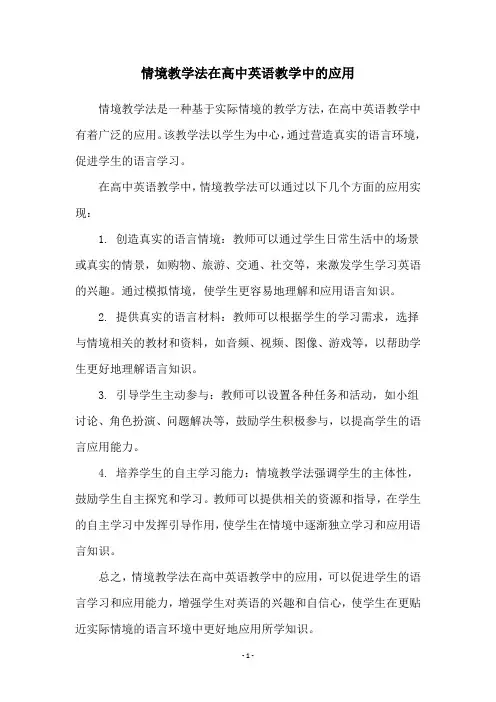 情境教学法在高中英语教学中的应用