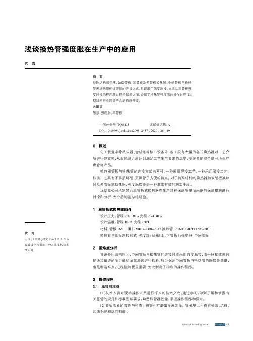 浅谈换热管强度胀在生产中的应用