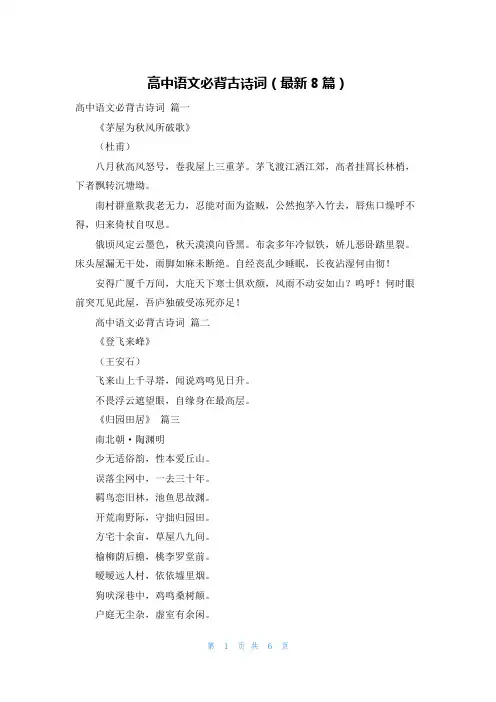 高中语文必背古诗词(最新8篇)