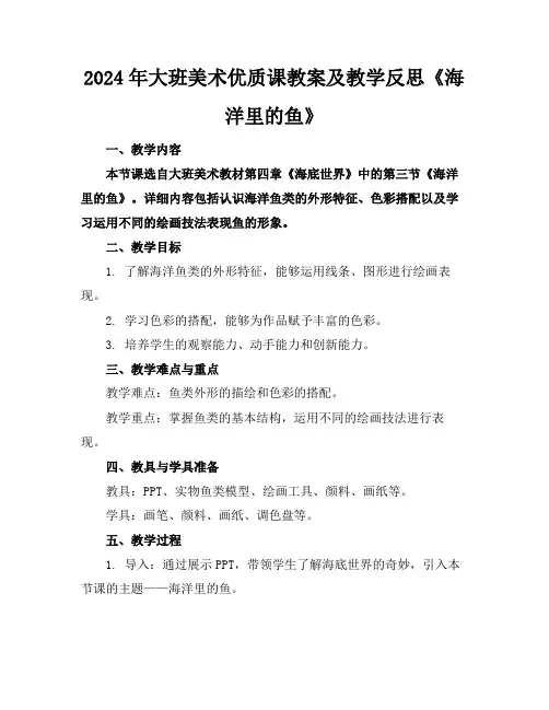 2024年大班美术优质课教案及教学反思《海洋里的鱼》
