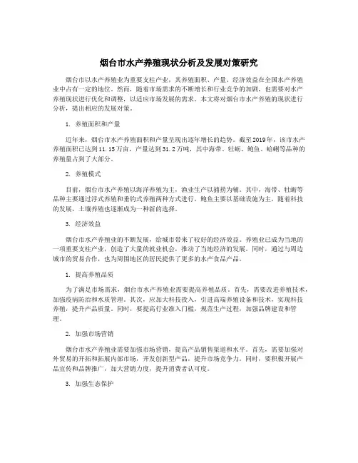 烟台市水产养殖现状分析及发展对策研究