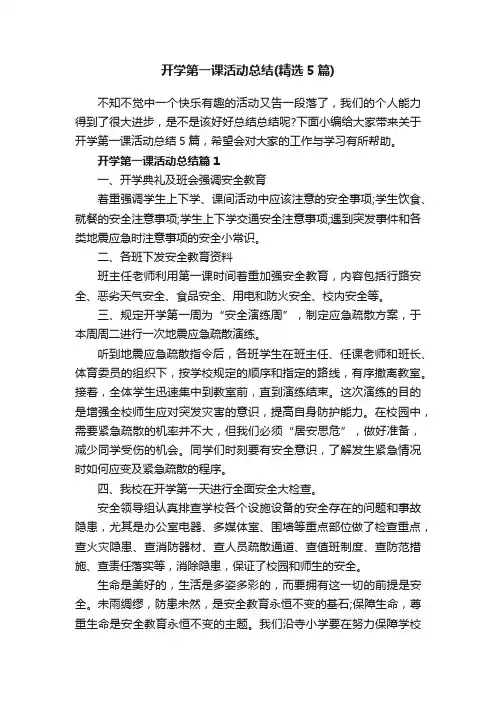 开学第一课活动总结（精选5篇）