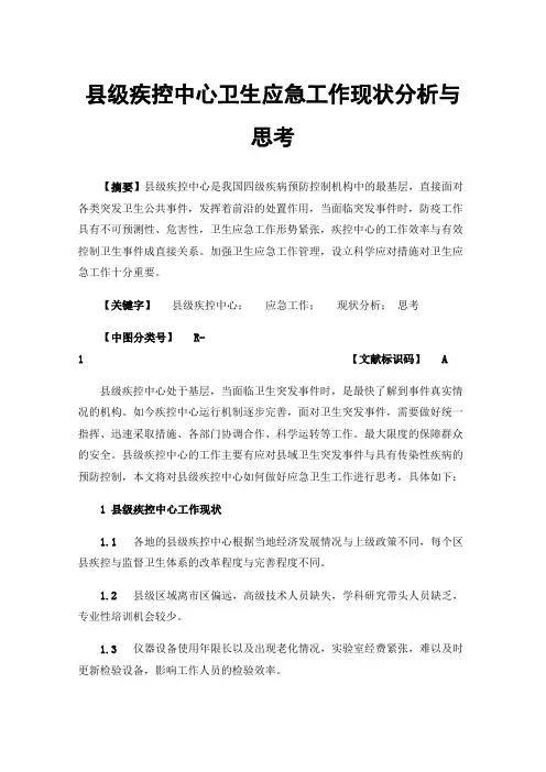县级疾控中心卫生应急工作现状分析与思考