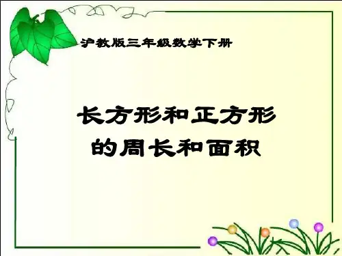 (沪教版)三年级数学下册 长方形和正方形的周长和面积 课件
