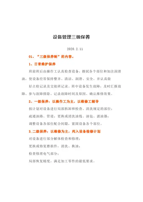 设备管理三级保养
