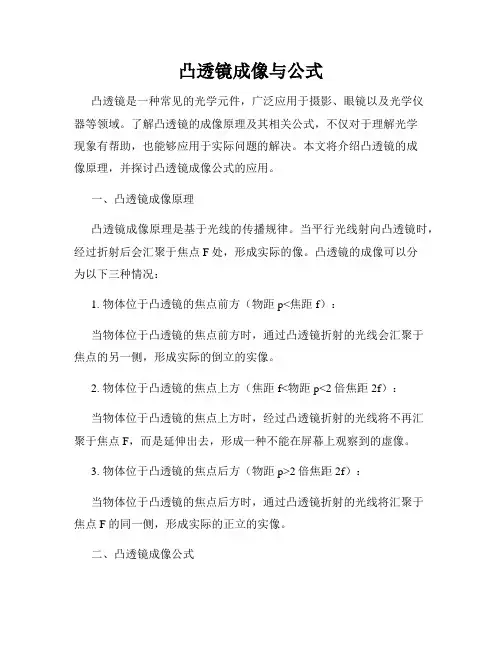 凸透镜成像与公式
