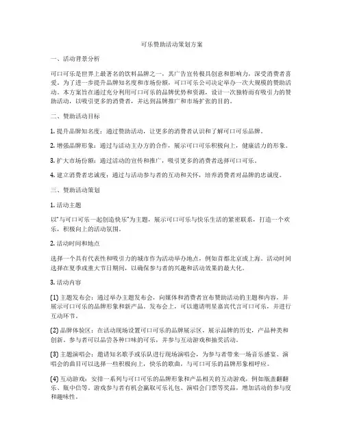 可乐赞助活动策划方案