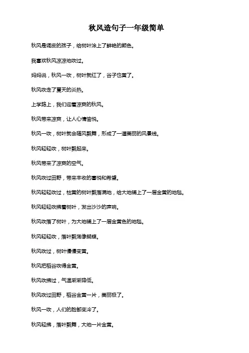 秋风造句子一年级简单