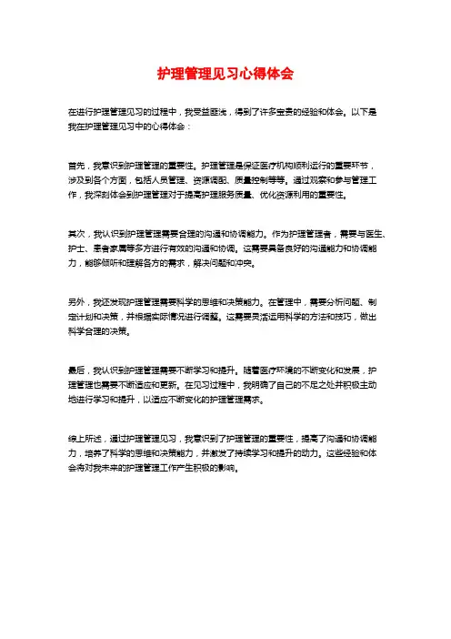 护理管理见习心得体会