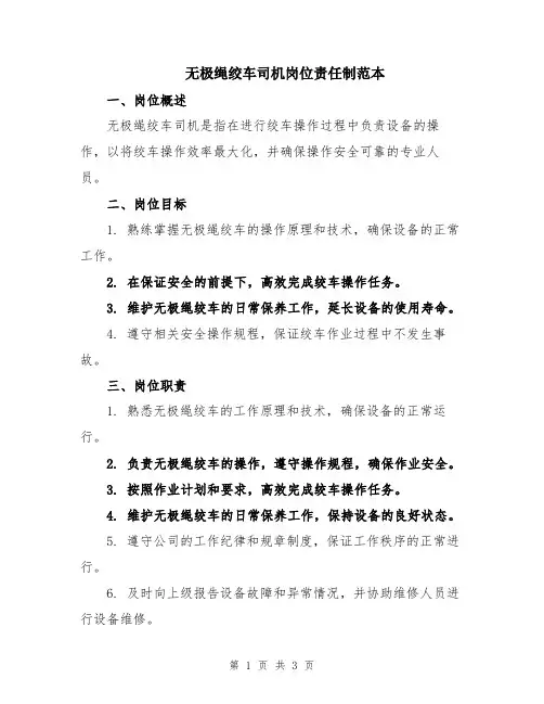 无极绳绞车司机岗位责任制范本