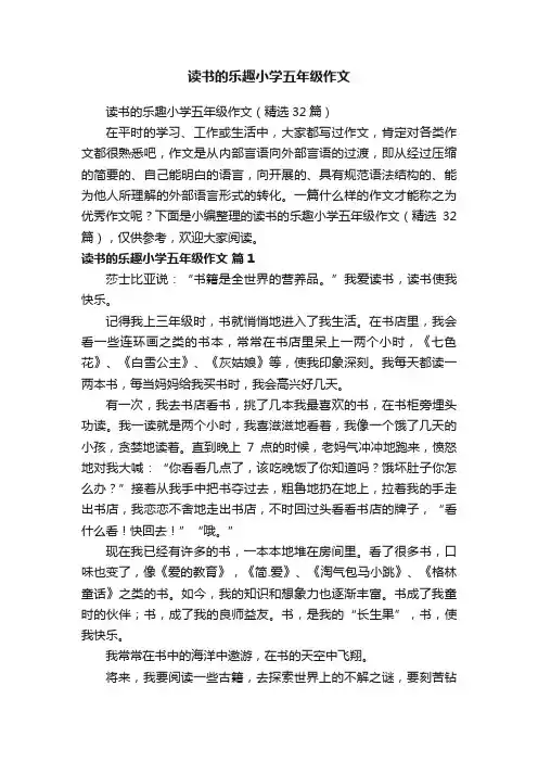 读书的乐趣小学五年级作文