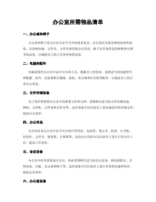 办公室所需物品清单
