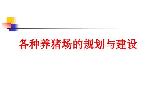 各种养猪场的规划与建设