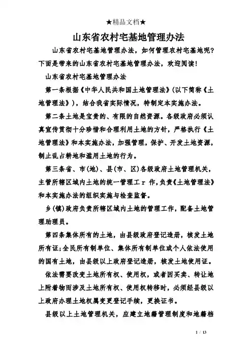 山东省农村宅基地管理办法