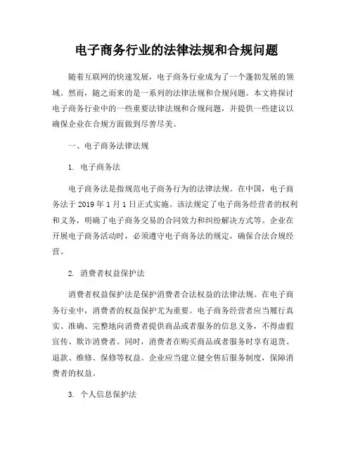 电子商务行业的法律法规和合规问题