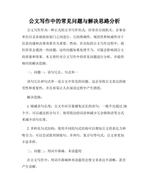 公文写作中的常见问题与解决思路分析